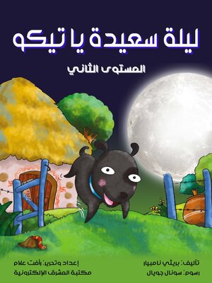 cover image of ليلة سعيدة يا تيكو